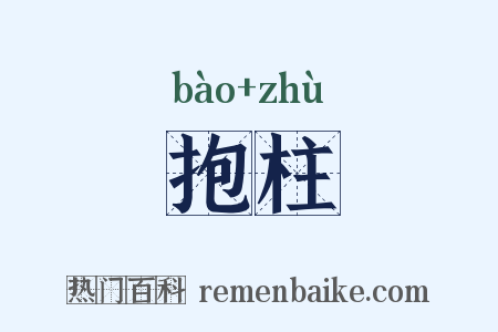 抱柱是什么意思的图片